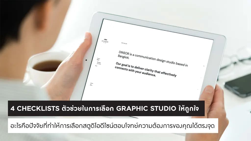 4 Checklists ตัวช่วยในการเลือก Graphic Studio ให้ถูกใจ