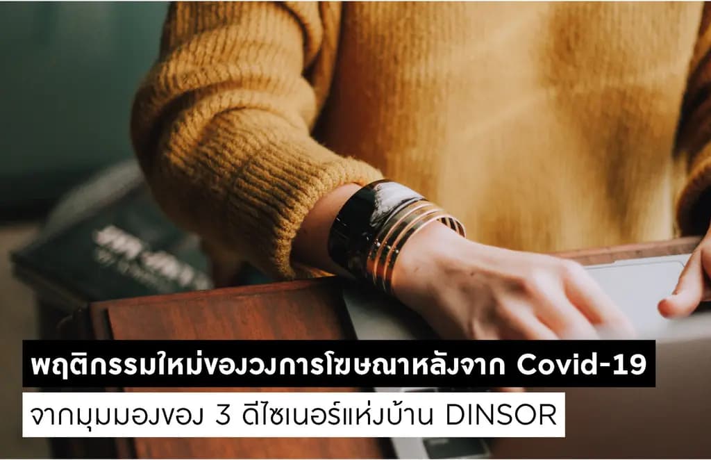 อะไรคือสิ่งที่จะเกิดขึ้นต่อจากนี้ เมื่อวงการโฆษณา สื่อการขาย และพฤติกรรมผู้บริโภคได้เปลี่ยนทิศทาง