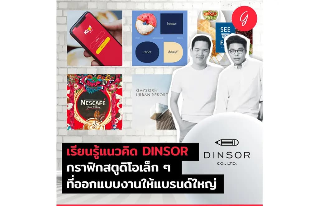 เรียนรู้แนวคิด DINSOR กราฟิกสตูดิโอเล็ก ๆ ที่ออกแบบงานให้แบรนด์ใหญ่