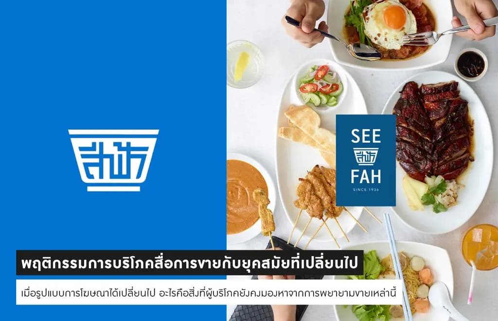 พฤติกรรมการบริโภคสื่อการขายกับยุคสมัยที่เปลี่ยนไป