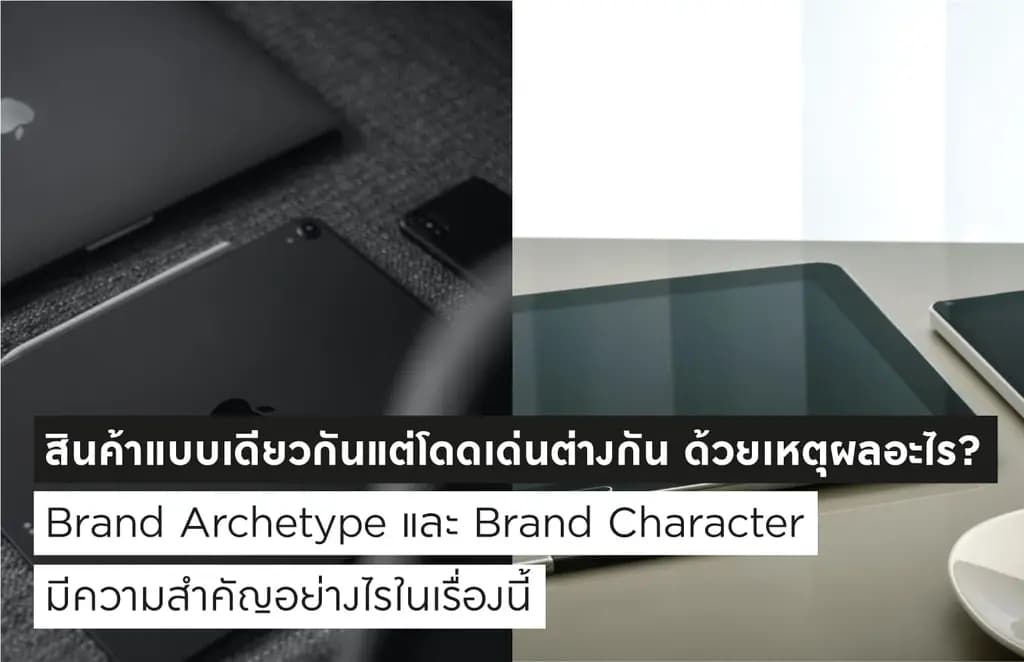 สินค้าแบบเดียวกันแต่โดดเด่นต่างกัน ด้วยเหตุผลอะไร?