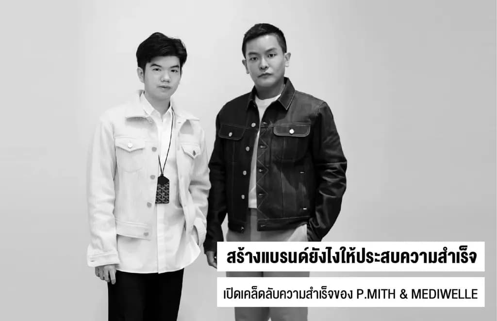สร้างแบรนด์ยังไงให้ประสบความสำเร็จ