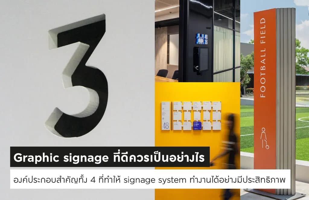 Graphic signage ที่ดีควรเป็นอย่างไร